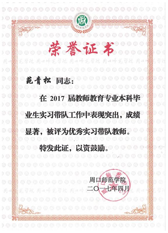 文学院苑青松教授被评为毕业生实习优秀带队指导教师